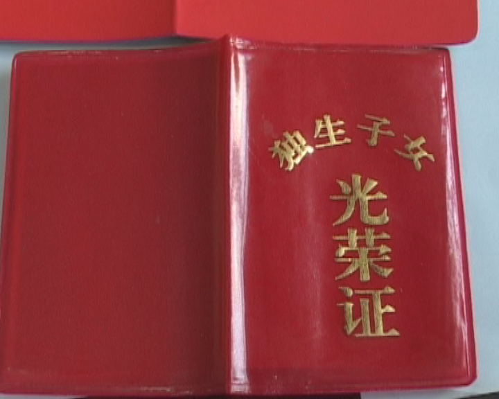 [第一<em>时间</em>]拿着<em>独生子女证</em> 为何没有独生子女费