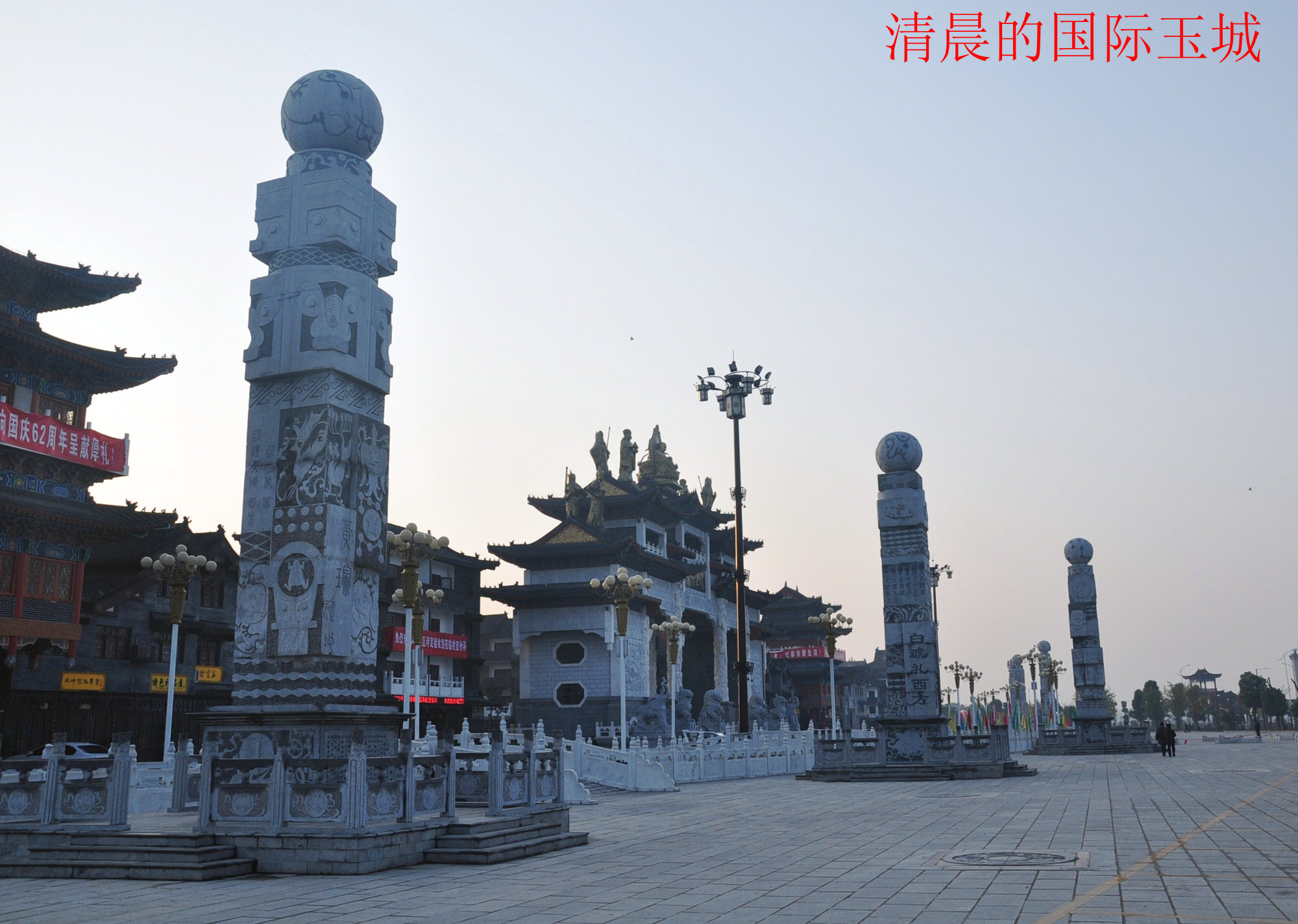 国际玉城.香严寺.太极峡.采风(玉城风光 )