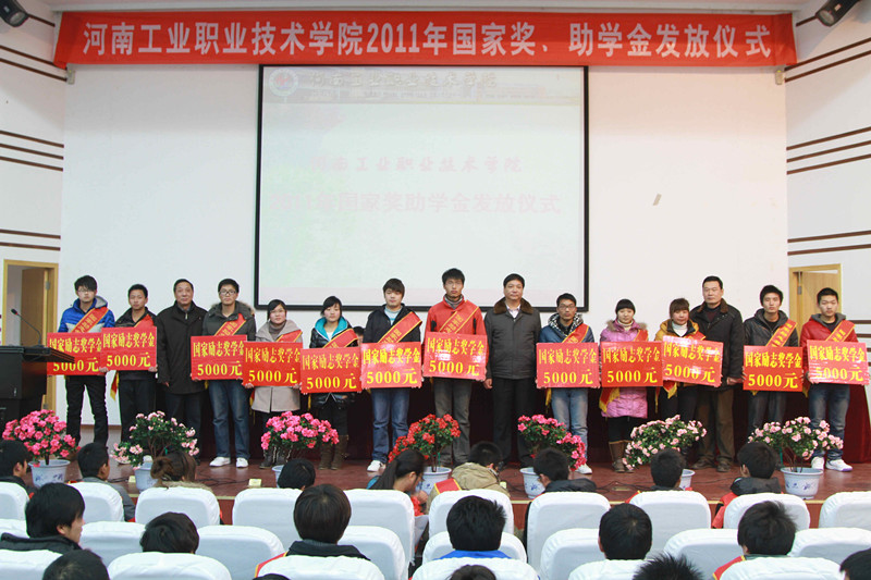 河南工业职业技术学院举行2011年国家奖助学