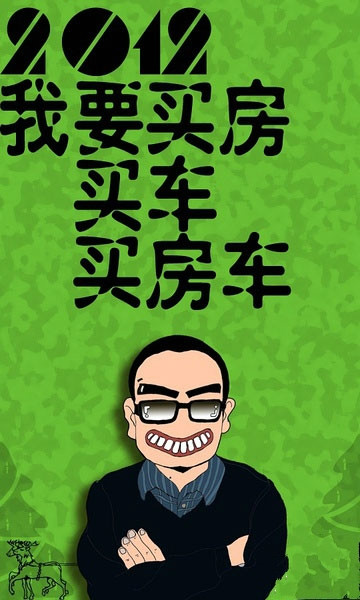 爆笑漫画描绘,2012你最想要什么!-独山聊吧-36