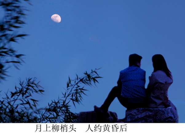 月上柳梢头人约黄昏后