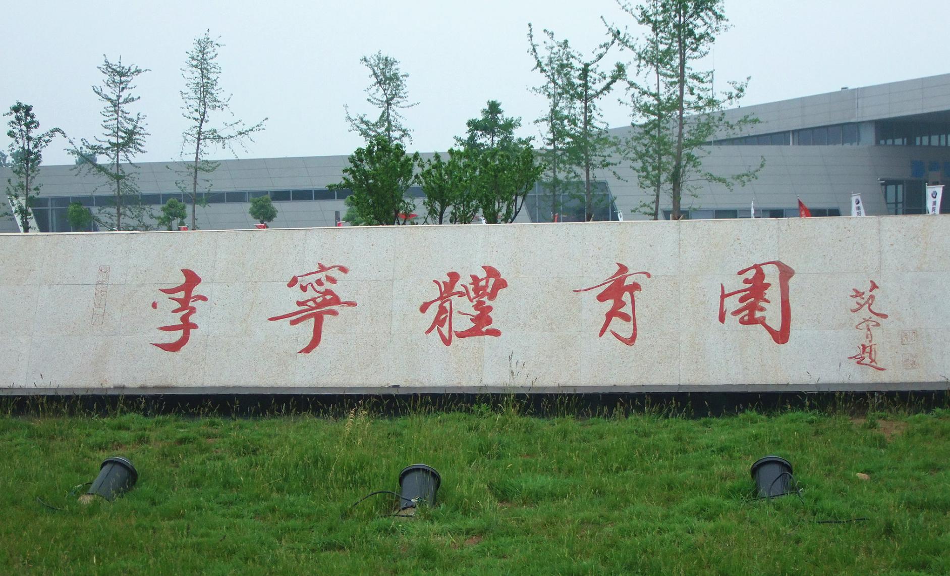 ○ 李宁体育园