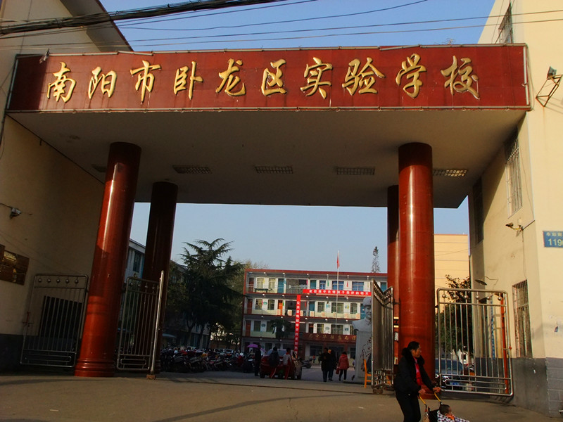 南阳市卧龙区实验学校