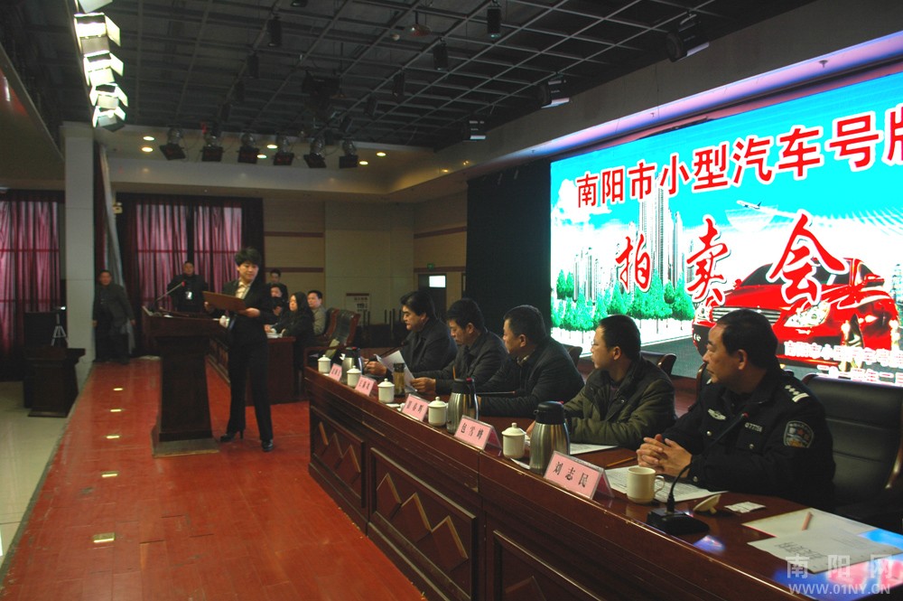 南阳市举办小型汽车号牌拍卖会高清图片