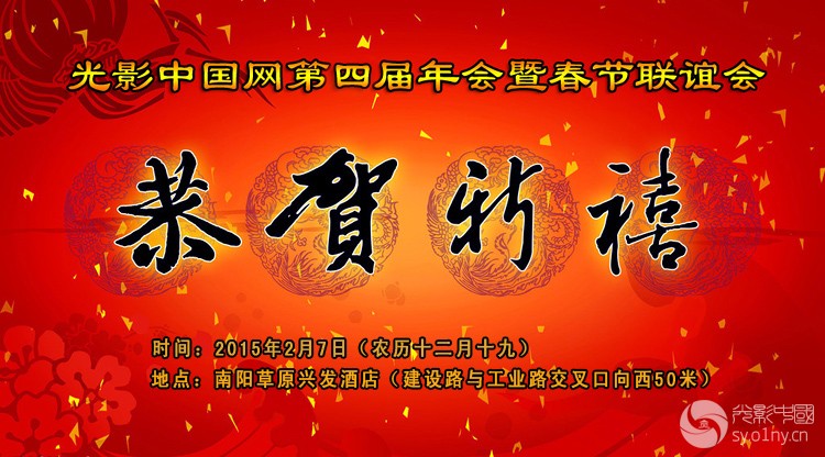 光影中国网关于举办第四届年会暨春节联谊会的
