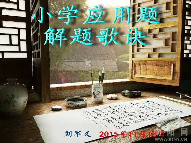小学应用题解题歌诀-诗歌天地-36行南阳社区-