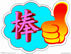 你棒.gif