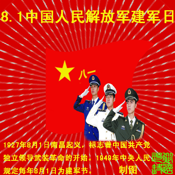 庆祝八一建军82周年!