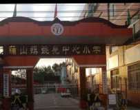蒲山镇姚亮中心小学考试成绩未出奖状先发。