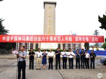 中国平煤神马集团创业六十周年百人书画“百米长卷”活动