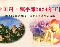 2024年1月“‘光影中国网镇平部2024年年会”摄影采风活动