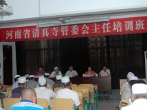 河南省清真寺管委会主任培训班成功举办