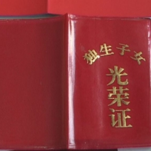 拿着<em>独生子女证</em>+为何<em>没有</em>独生子女费