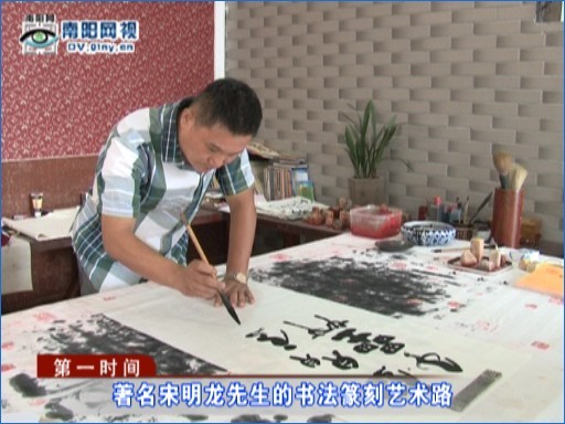 著名书画家宋明龙先生的书法篆刻艺术路